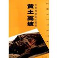 中華視覺藝術圖庫：黃土高坡