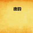 唐韻(玄幻小說《唐韻》) 唐韻(玄幻小說《唐韻》)