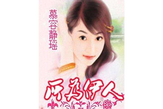 所為伊人