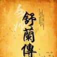 女帥舒蘭傳 女帥舒蘭傳