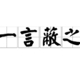 一言蔽之
