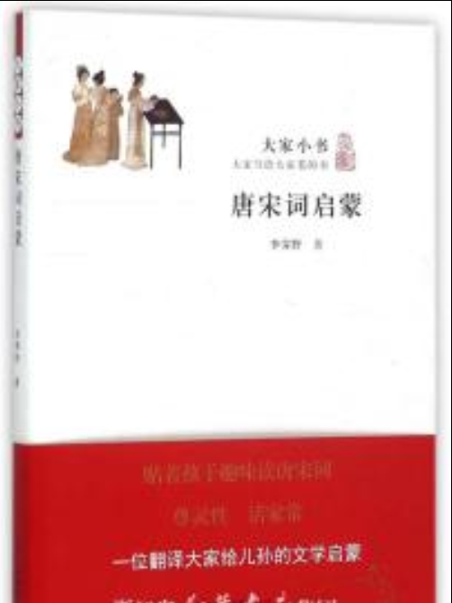 唐宋詞啟蒙 唐宋詞啟蒙