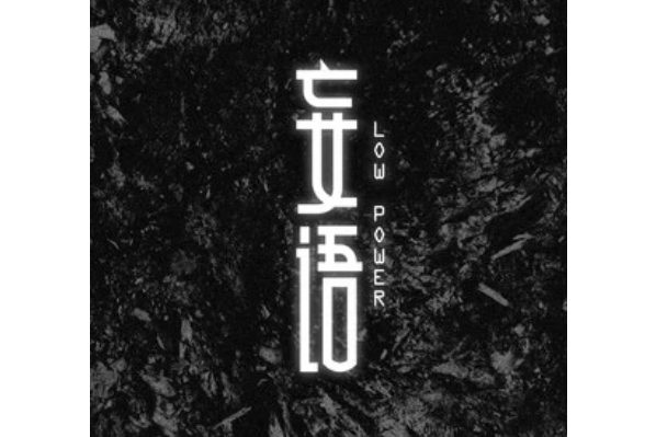 zone(Low Power作詞作曲演唱的歌曲) zone(Low Power作詞作曲演唱的歌曲)