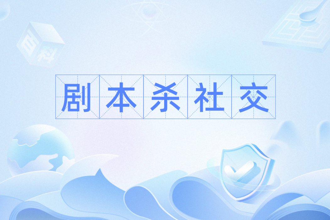劇本殺社交 劇本殺社交