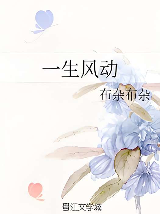 一生風動 一生風動