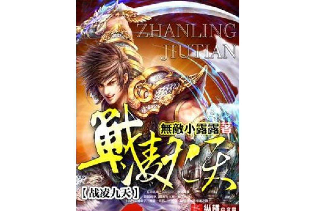 戰凌九天(無敵小露露所著小說) 戰凌九天(無敵小露露所著小說)