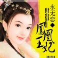 鳳凰王妃 鳳凰王妃