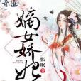 嫡女嬌妃 嫡女嬌妃