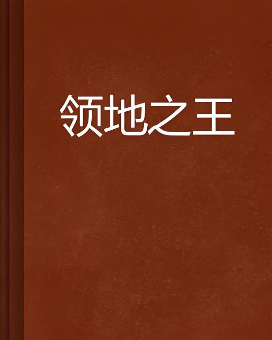 領地之王 領地之王