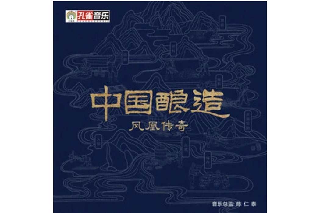中國釀造(鳳凰傳奇演唱的歌曲) 中國釀造(鳳凰傳奇演唱的歌曲)