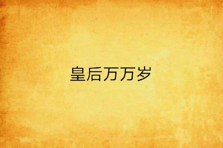 皇后萬萬歲(落雪殘雪創作的網路小說) 皇后萬萬歲(落雪殘雪創作的網路小說)