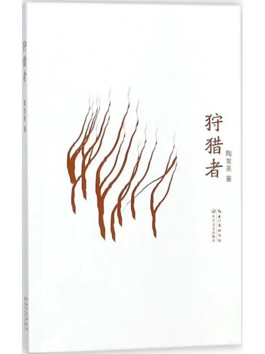 狩獵者(2018年長江文藝出版社出版的圖書) 狩獵者(2018年長江文藝出版社出版的圖書)