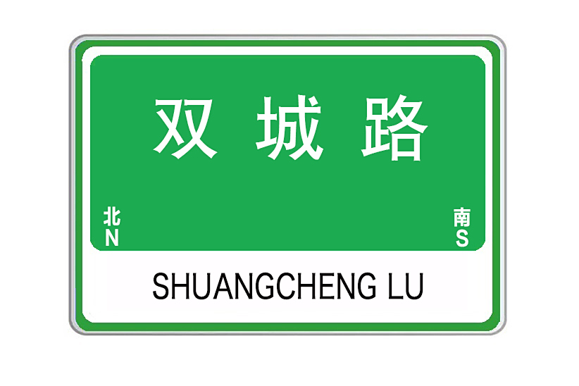 雙城路(山東省威海市雙城路)