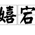 嬉宕
