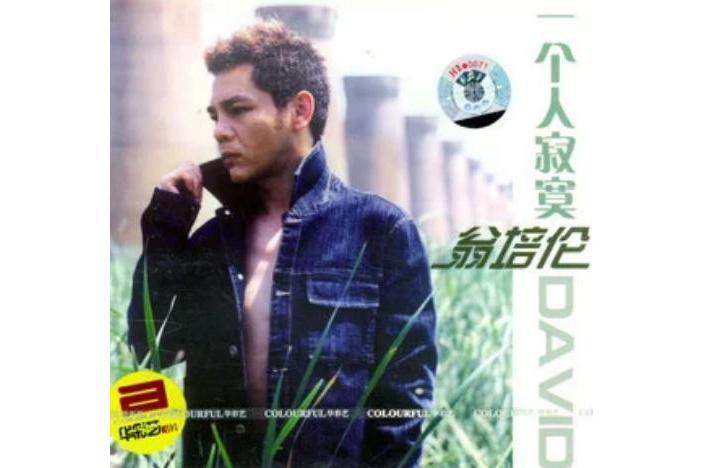 一個人寂寞(翁培倫《一個人寂寞》專輯中的歌曲) 一個人寂寞(翁培倫《一個人寂寞》專輯中的歌曲)