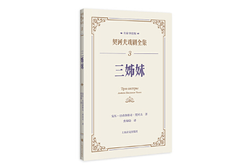 三姊妹(2024年上海譯文出版社出版的圖書) 三姊妹(2024年上海譯文出版社出版的圖書)