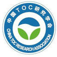 中國TOC研究學會