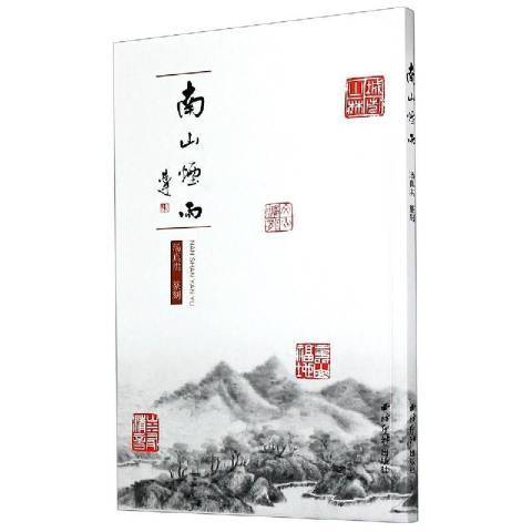 南山煙雨(2020年西泠印社出版的圖書) 南山煙雨(2020年西泠印社出版的圖書)