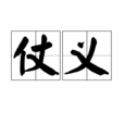 仗義 仗義