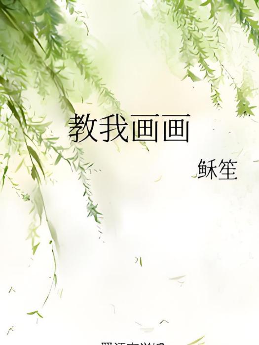教我畫畫 教我畫畫