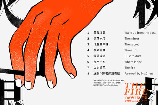 火樹銀花(遊戲《煙火》原聲專輯) 火樹銀花(遊戲《煙火》原聲專輯)
