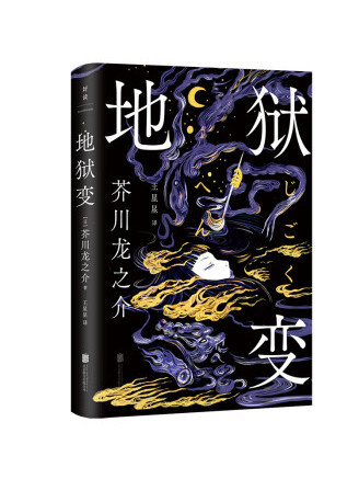 地獄變(2023年北京聯合出版公司出版的圖書)