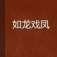 如龍戲鳳 如龍戲鳳