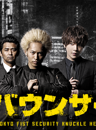 大東駿介 大東駿介