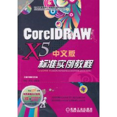 CorelDRAWX5標準實例教程