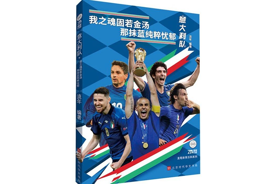 義大利隊(2024年北京時代華文書局出版的圖書) 義大利隊(2024年北京時代華文書局出版的圖書)