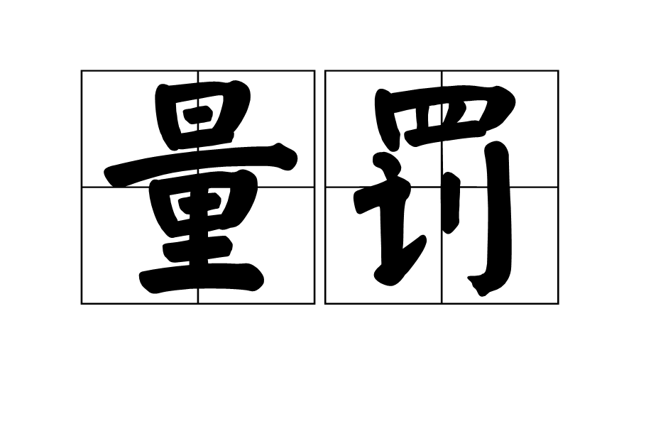 量罰 量罰