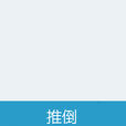 推倒(紫雨詩的人氣人性反省連載小說) 推倒(紫雨詩的人氣人性反省連載小說)