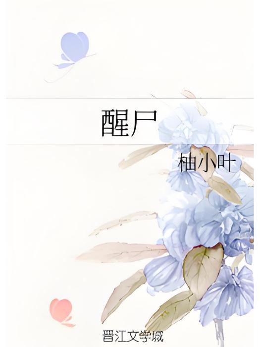 醒屍 醒屍