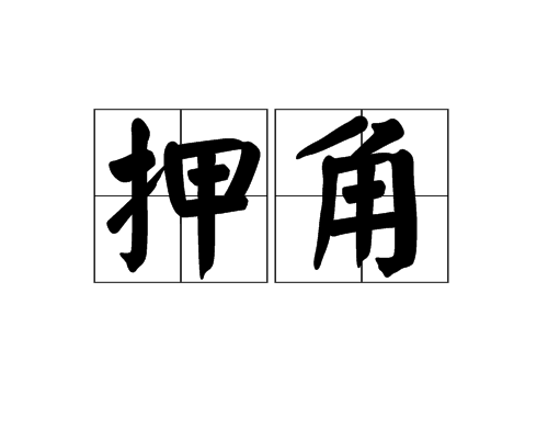 押角 押角