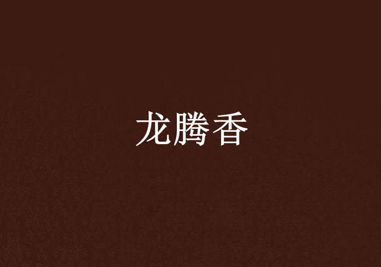 龍騰香 龍騰香