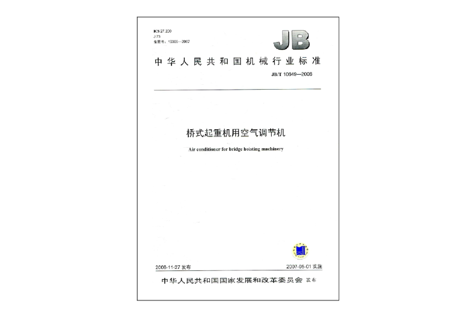 中華人民共和國機械行業標準：橋式起重機用空氣調節機