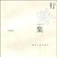 行吟集(2005年貴州人民出版社出版的圖書) 行吟集(2005年貴州人民出版社出版的圖書)