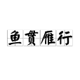 魚貫雁行 魚貫雁行