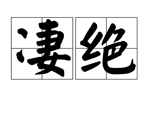 淒絕 淒絕
