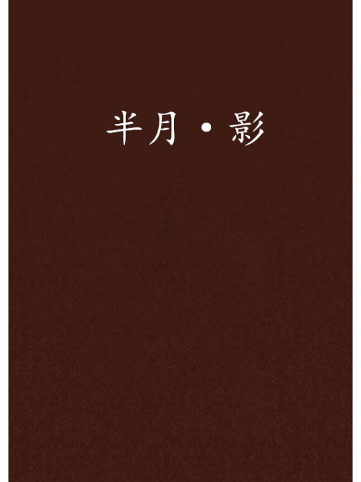 半月·影 半月·影