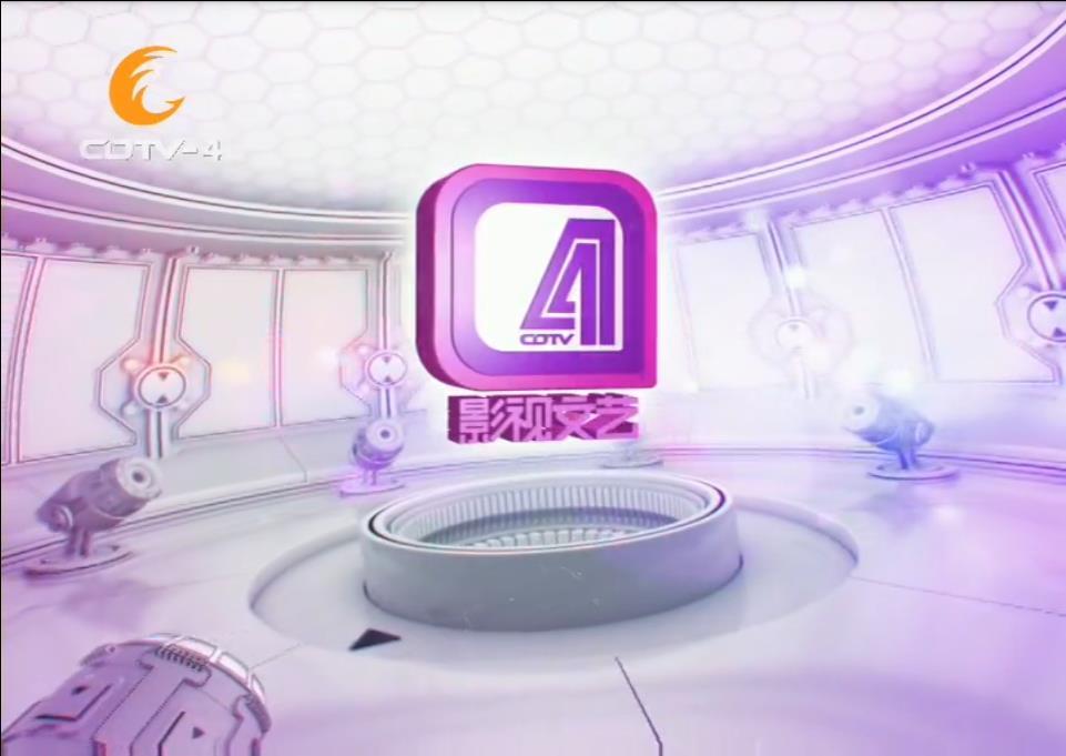 成都廣播電視台影視文藝頻道(CDTV-4) 成都廣播電視台影視文藝頻道(CDTV-4)