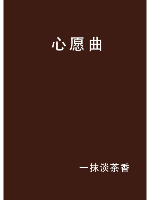 心愿曲 心愿曲
