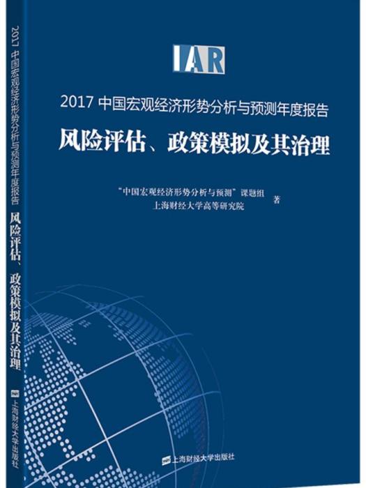 2017中國巨觀經濟形勢分析與預測年度報告