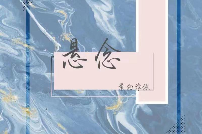懸念(景向誰依演唱歌曲) 懸念(景向誰依演唱歌曲)