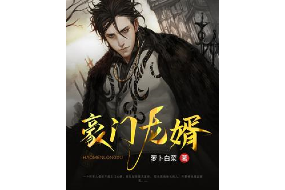 豪門龍婿(蘿蔔白菜所著小說) 豪門龍婿(蘿蔔白菜所著小說)