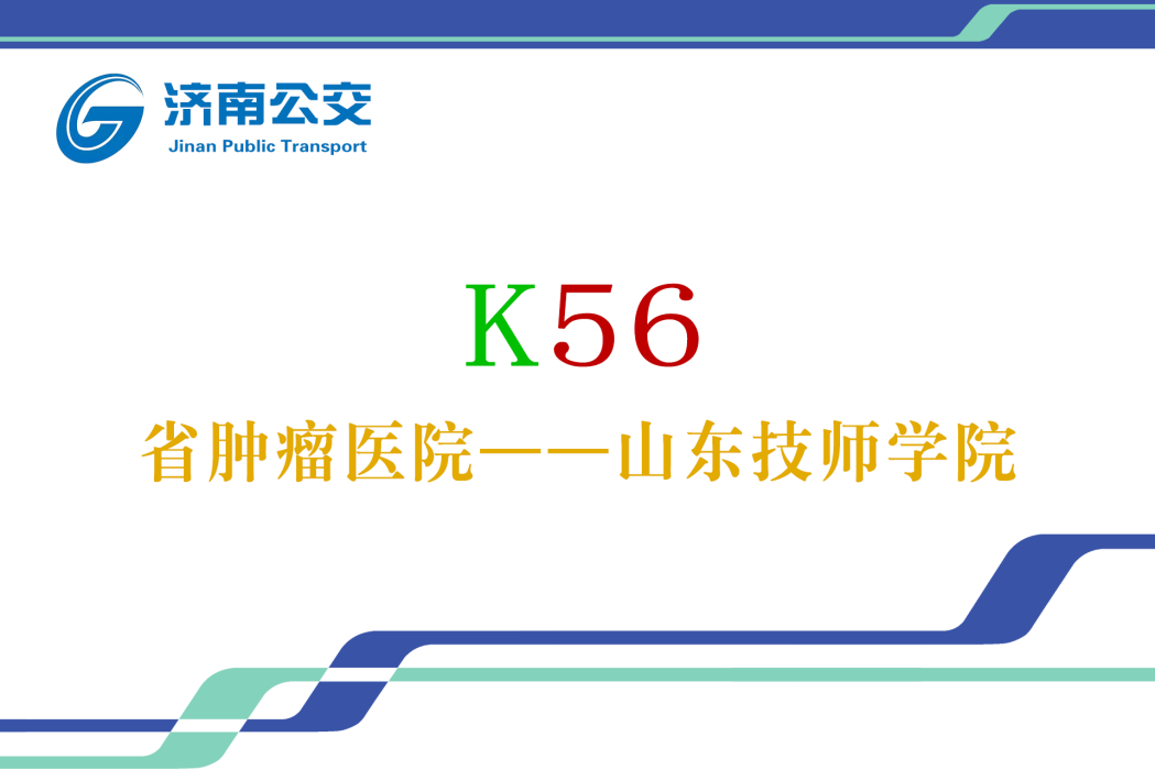 濟南公交K56路 濟南公交K56路