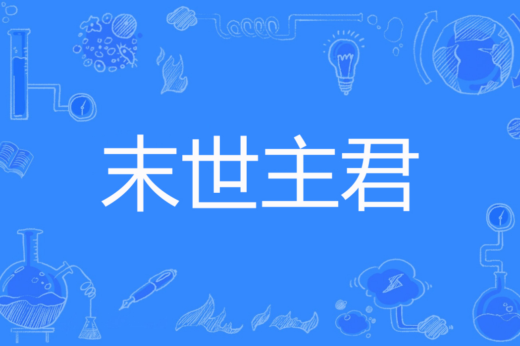 末世主君 末世主君