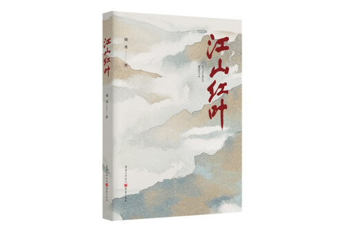 江山紅葉(2023年重慶出版社出版的圖書) 江山紅葉(2023年重慶出版社出版的圖書)