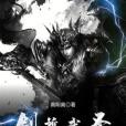 劍尊武聖 劍尊武聖