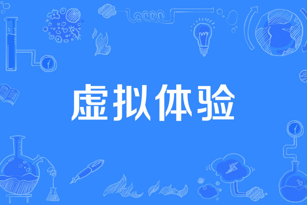 虛擬體驗 虛擬體驗